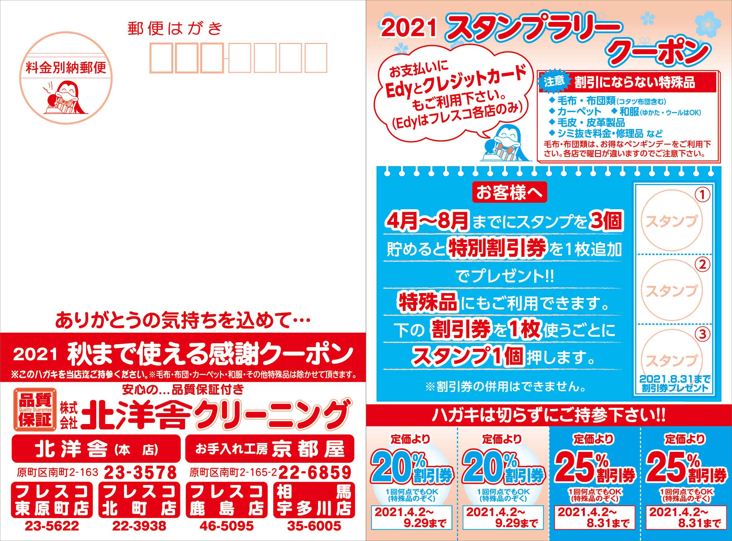 ２０２１スタンプラリー開催中 割引4 2 9 29 25 割引4 2 8 31 北洋舎クリーニング